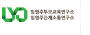 임영주부모교육연구소/임영주관계소통연구소