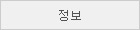 정보