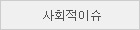 사회적이슈