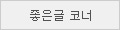 좋은글코너