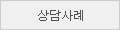 상담사례 Q&A