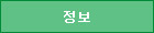 정보