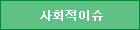 사회적이슈