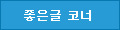 좋은글코너