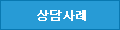 상담사례 Q&A