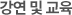 강연 및 교육