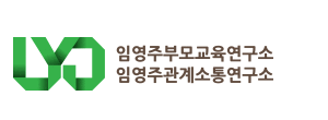 임영주 부모교육연구소/임영주관계소통연구소