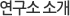 연구소소개