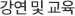 강연 및 교육